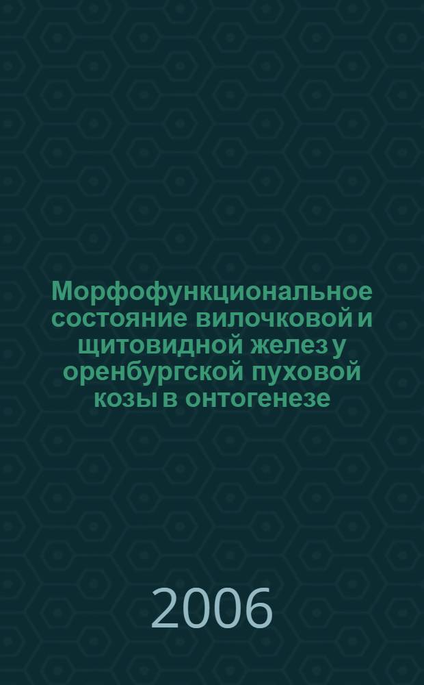 Морфофункциональное состояние вилочковой и щитовидной желез у оренбургской пуховой козы в онтогенезе : учебное пособие для студентов высших учебных заведений, обучающихся по специальностям 110401 - Зоотехния и 111201 - Ветеринария