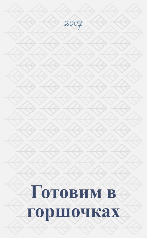 Готовим в горшочках