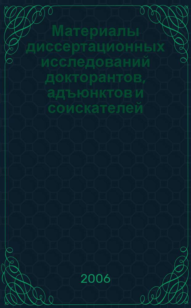 Материалы диссертационных исследований докторантов, адъюнктов и соискателей : сборник научных трудов