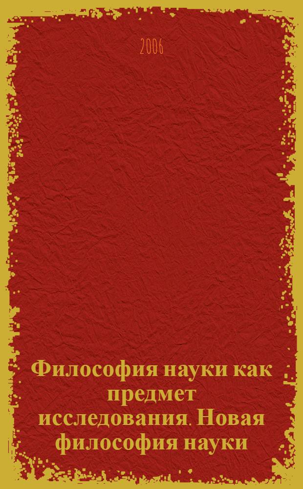 Философия науки как предмет исследования. Новая философия науки