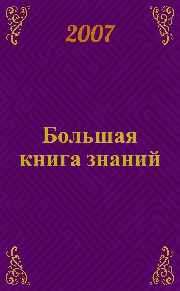 Большая книга знаний : для младшего школьного возраста