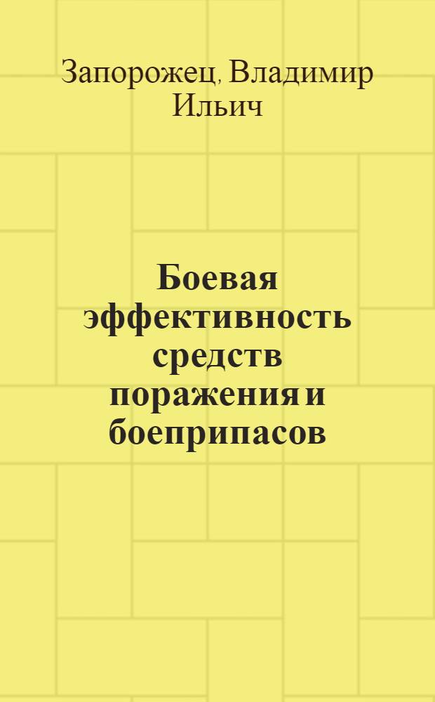Боевая эффективность средств поражения и боеприпасов : тексты лекций