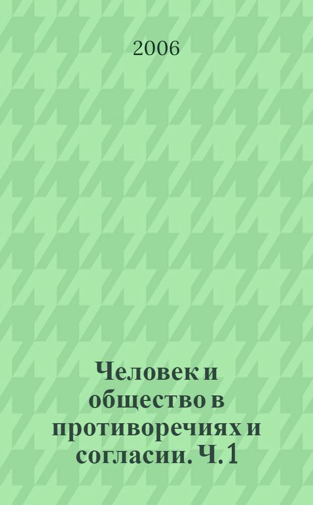 Человек и общество в противоречиях и согласии. Ч. 1