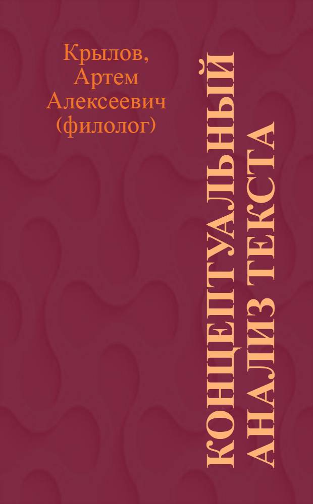 Концептуальный анализ текста (на материале "Слово о смерти" святителя Игнатия Брянчанинова) : автореферат диссертации на соискание ученой степени к.филол.н. : специальность 10.02.19