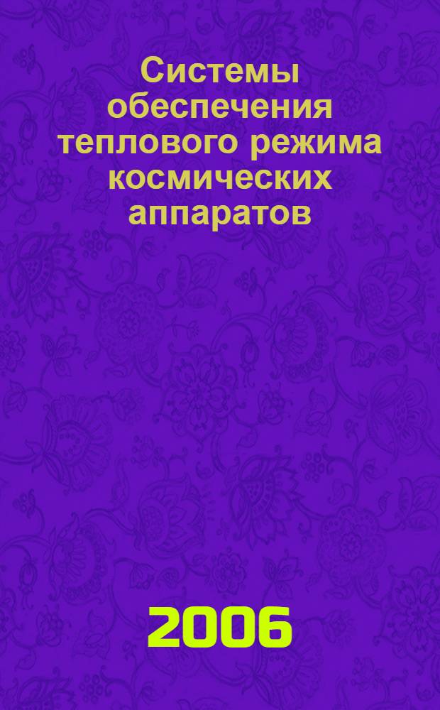 Системы обеспечения теплового режима космических аппаратов : учебное пособие по специальностям 160802 "Космические летательные аппараты и разгонные блоки" и 160304 "Авиационная и ракетно-космическая теплотехника"