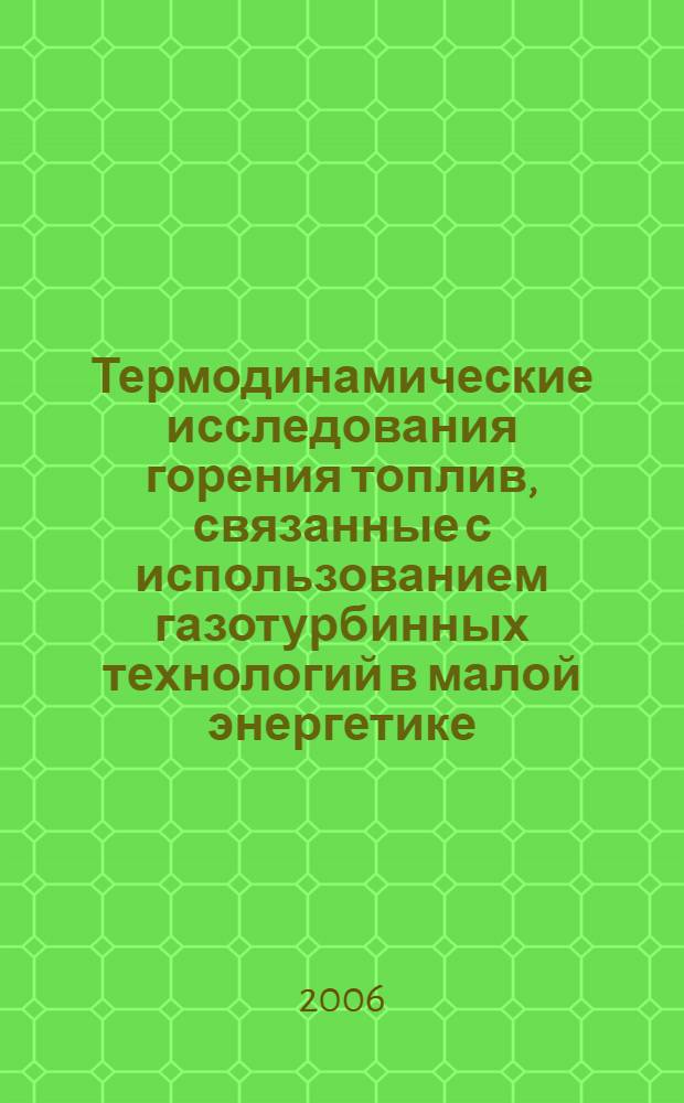 Термодинамические исследования горения топлив, связанные с использованием газотурбинных технологий в малой энергетике