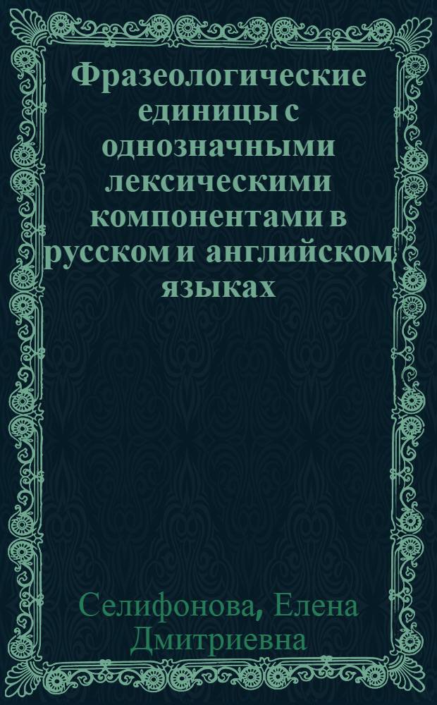 Фразеологические единицы с однозначными лексическими компонентами в русском и английском языках : автореферат диссертации на соискание ученой степени к.филол.н. : специальность 10.02.01 : специальность 10.02.19