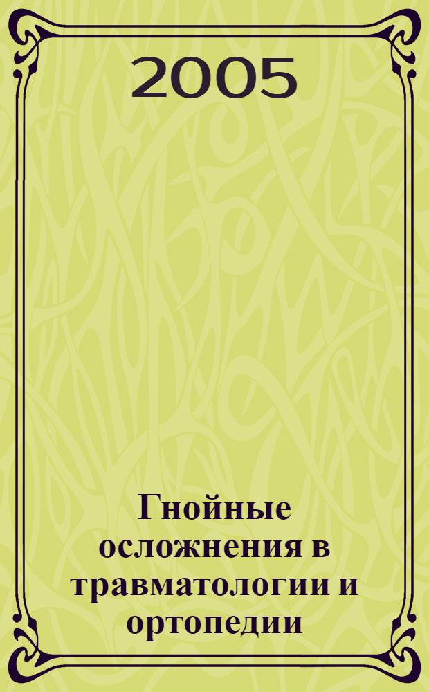 Гнойные осложнения в травматологии и ортопедии : материалы научно-практической конференции СФО, 28 сентября 2005 года, Новосибирск