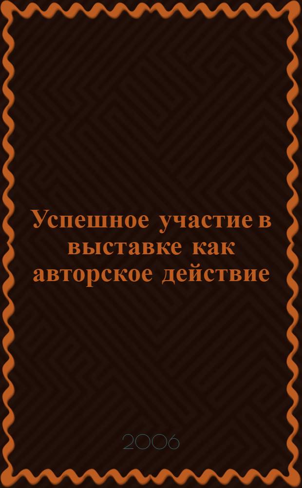 Успешное участие в выставке как авторское действие : научно-практическое пособие
