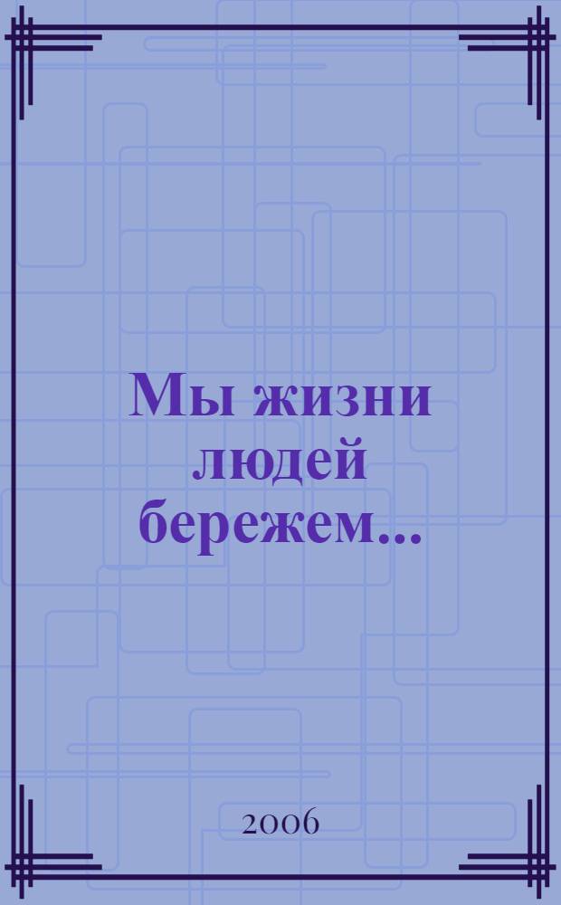 Мы жизни людей бережем... : книга-альбом