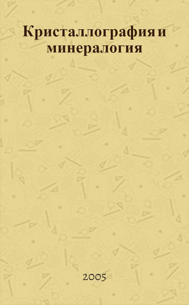 Кристаллография и минералогия : сборник студенческих рефератов