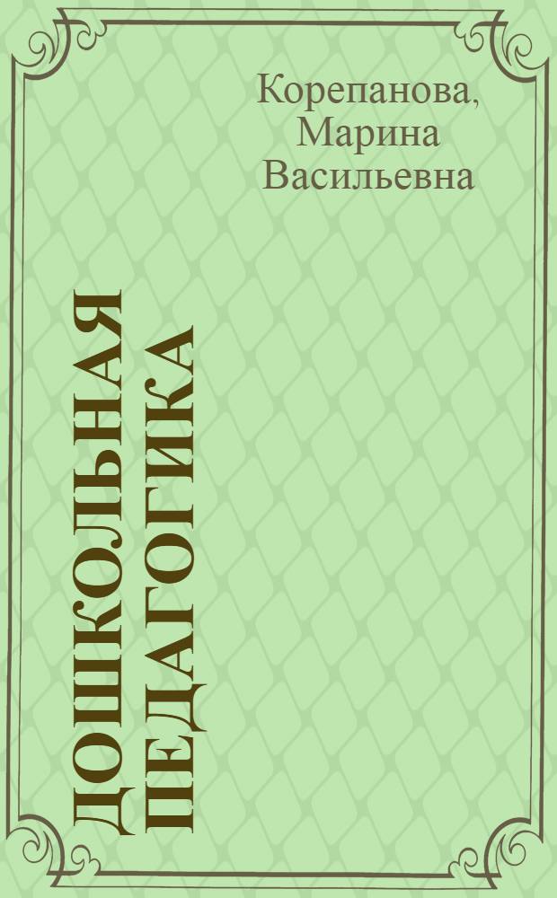 Дошкольная педагогика : учебное пособие для слушателей курсов повышения квалификации