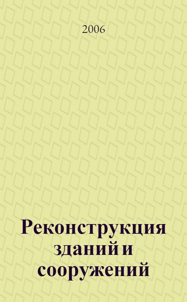 Реконструкция зданий и сооружений