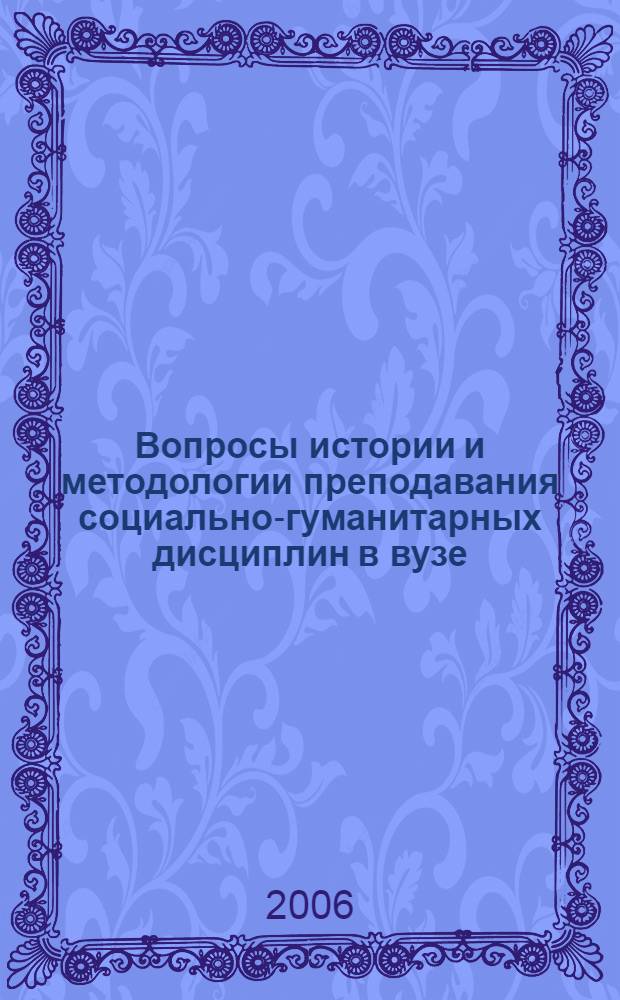Вопросы истории и методологии преподавания социально-гуманитарных дисциплин в вузе : сборник статей