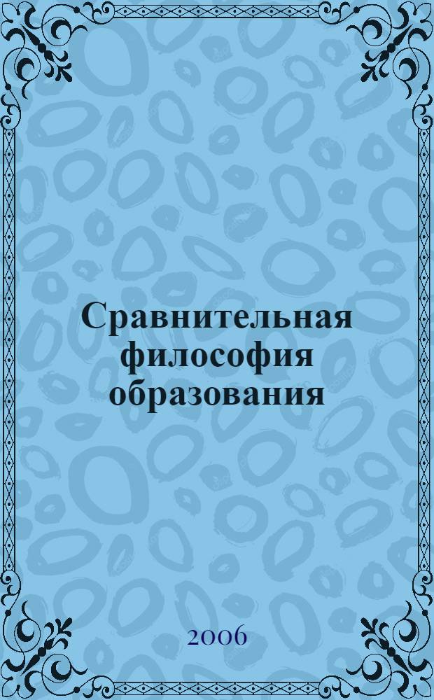 Сравнительная философия образования: постановка проблемы