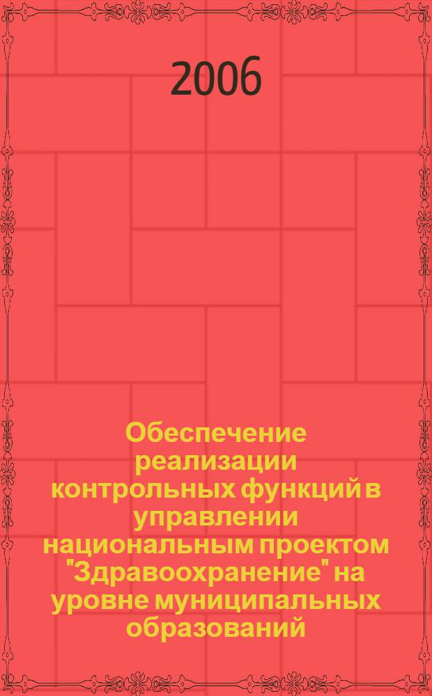 Обеспечение реализации контрольных функций в управлении национальным проектом "Здравоохранение" на уровне муниципальных образований