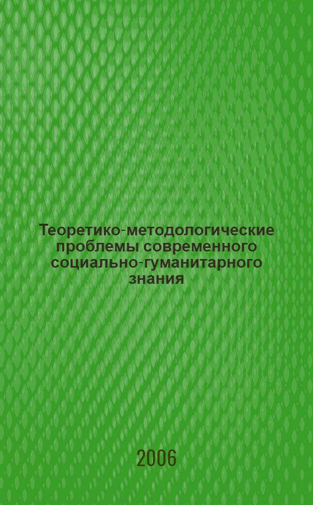 Теоретико-методологические проблемы современного социально-гуманитарного знания : материалы межрегионального теоретико-методологического семинара (24 февраля 2006 г.)