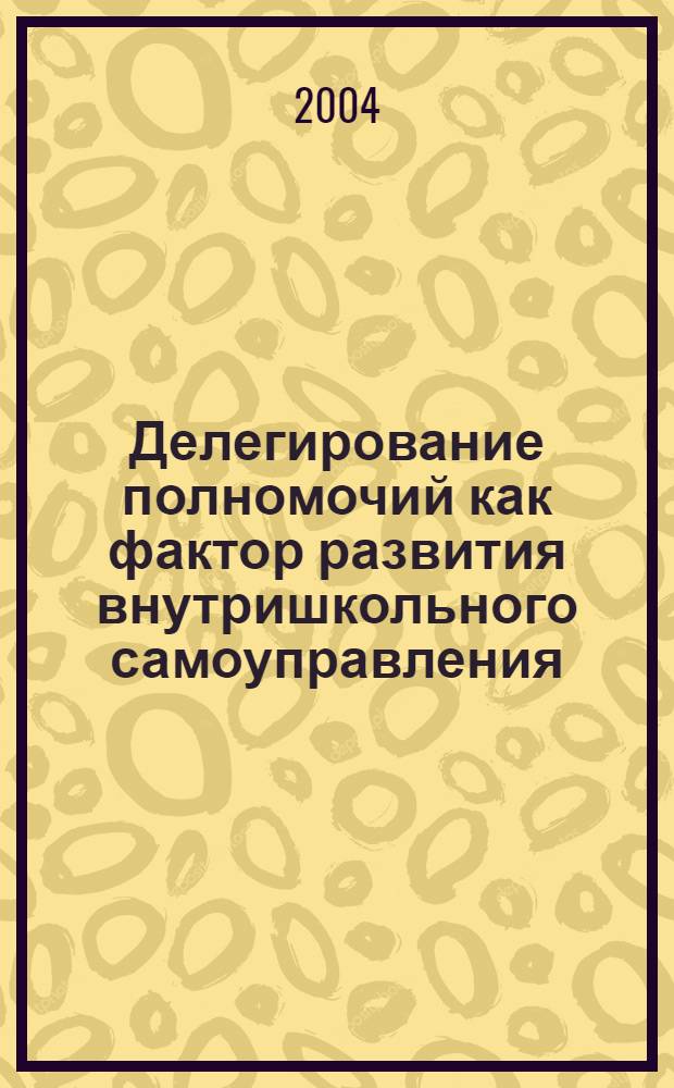 Делегирование полномочий как фактор развития внутришкольного самоуправления : автореферат диссертации на соискание ученой степени к.п.н. : специальность 13.00.01
