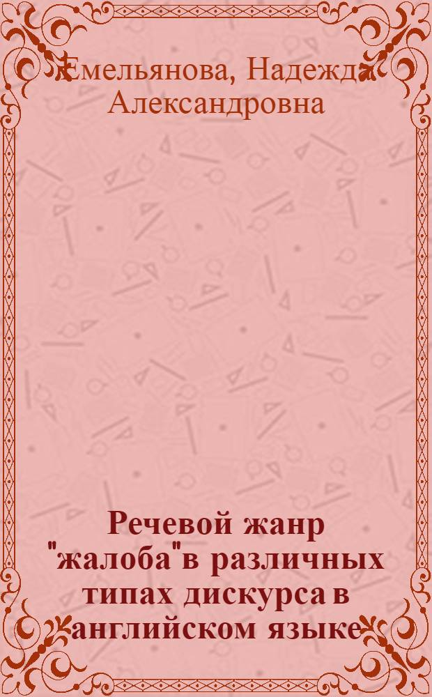 Речевой жанр "жалоба"в различных типах дискурса в английском языке : автореферат диссертации на соискание ученой степени к.филол.н. : специальность 10.02.04