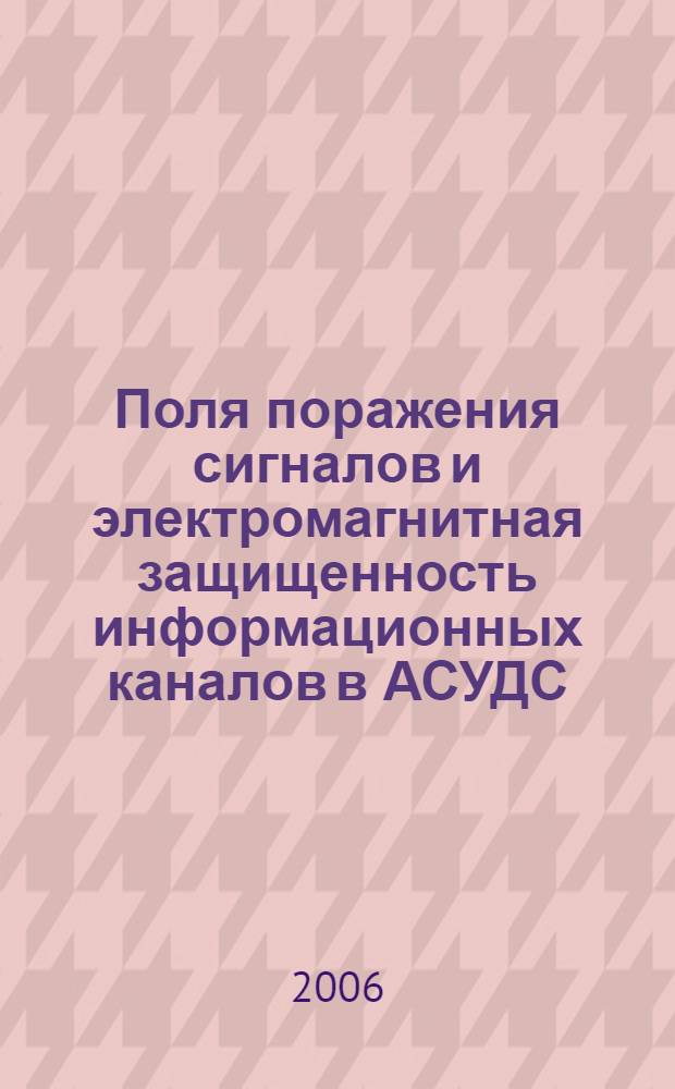 Поля поражения сигналов и электромагнитная защищенность информационных каналов в АСУДС