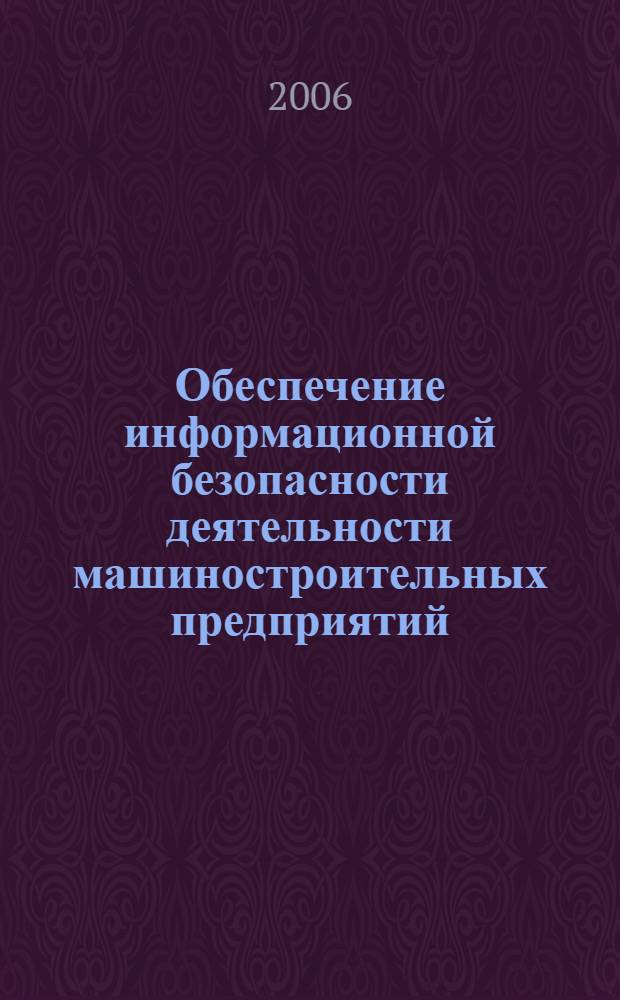 Обеспечение информационной безопасности деятельности машиностроительных предприятий : учебник для студентов высших учебных заведений