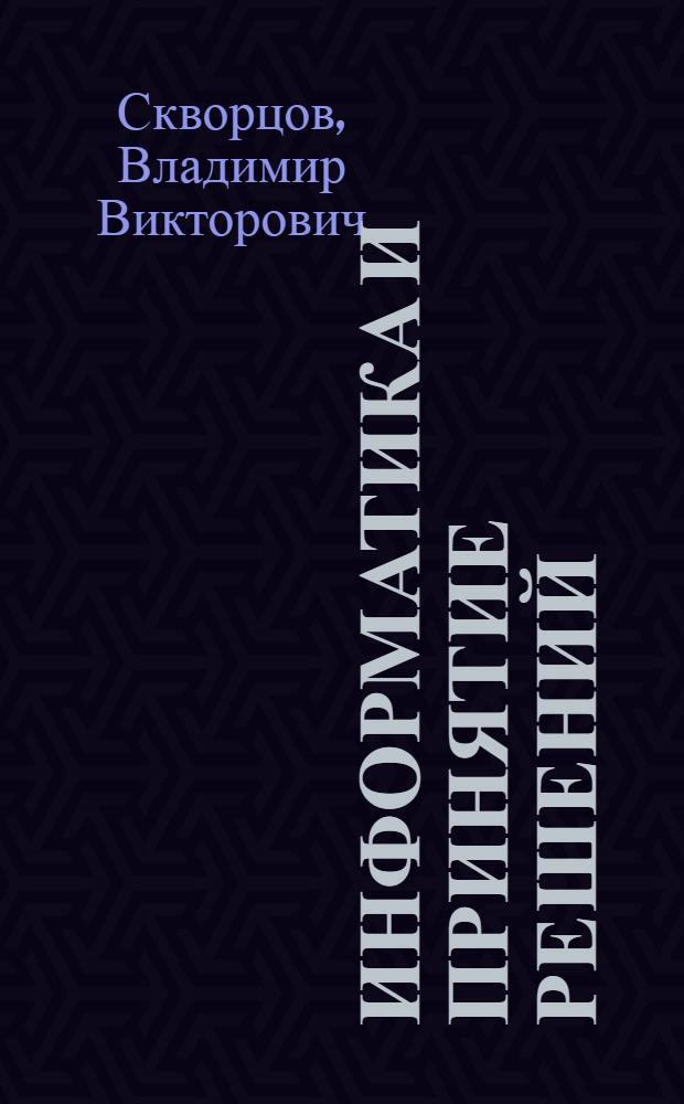 Информатика и принятие решений