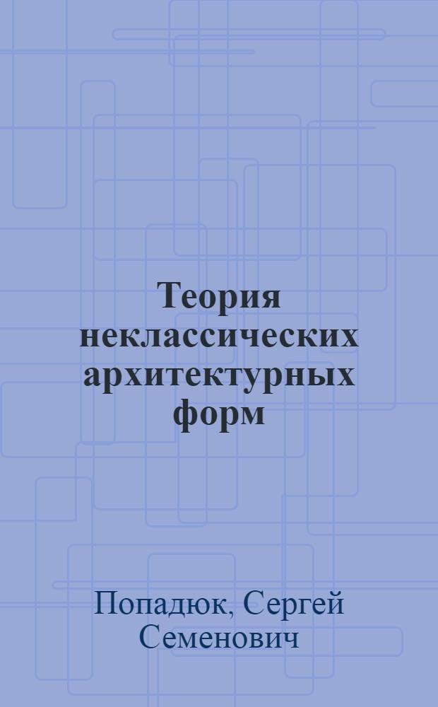 Теория неклассических архитектурных форм : русский архитектурный декор XVII века