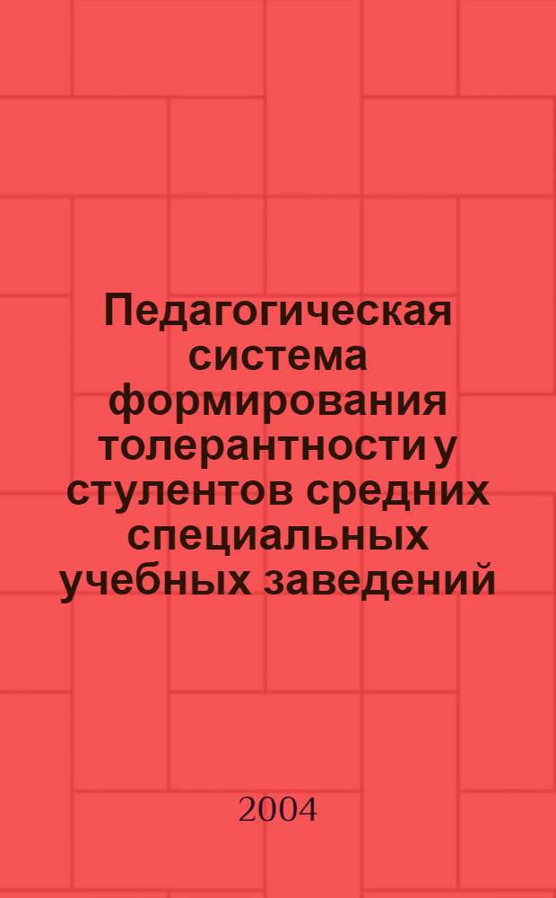 Педагогическая система формирования толерантности у стулентов средних специальных учебных заведений : автореферат диссертации на соискание ученой степени к.п.н. : специальность 13.00.01