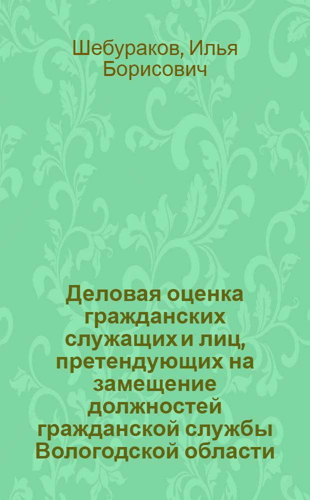 Деловая оценка гражданских служащих и лиц, претендующих на замещение должностей гражданской службы Вологодской области : методическое пособие