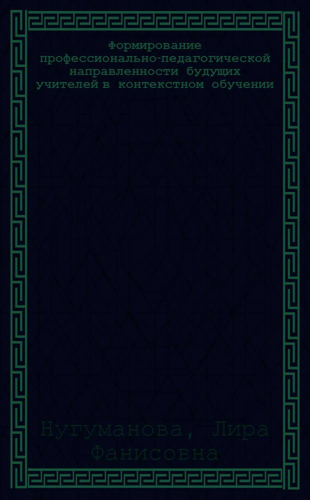 Формирование профессионально-педагогической направленности будущих учителей в контекстном обучении (на примере специальности "Технология и предпринимательство") : автореферат диссертации на соискание ученой степени к.п.н. : специальность 13.00.08