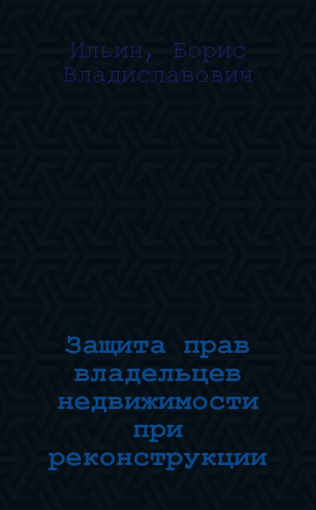 Защита прав владельцев недвижимости при реконструкции : реконструкция, проводимая по инициативе власти. Предоставление помещений в связи с реконструкцией. Риски инвесторов, осуществляющих реконструкцию. Защита прав нанимателей жилых помещений. Защита прав арендаторов (субарендаторов). Защита прав собственников недвижимости