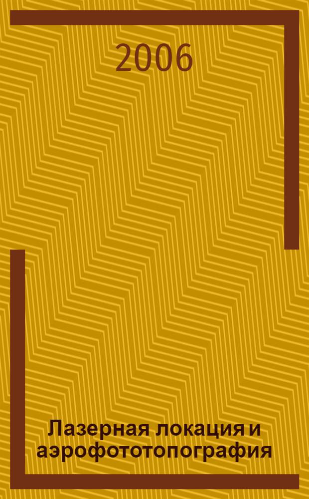 Лазерная локация и аэрофототопография; Взгляд из "медвежьего угла": (сборник статей) / Е. М. Медведев