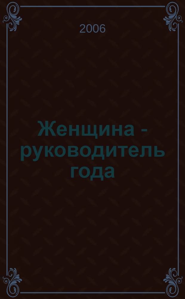 Женщина - руководитель года