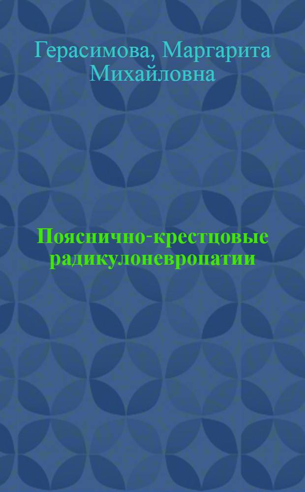 Пояснично-крестцовые радикулоневропатии : (этиология, патогенез, клиника, лечение)