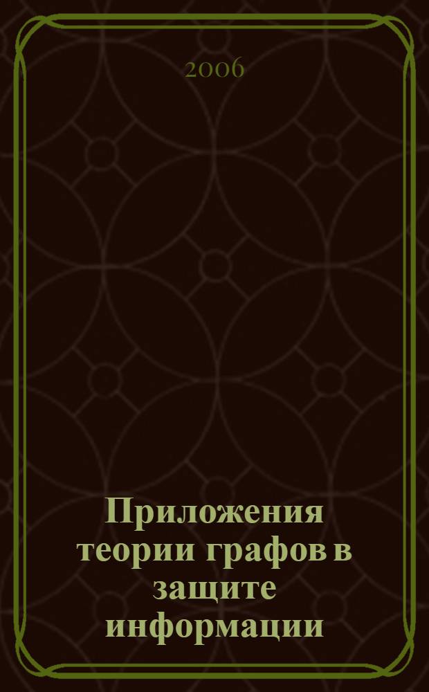 Приложения теории графов в защите информации : учебное пособие