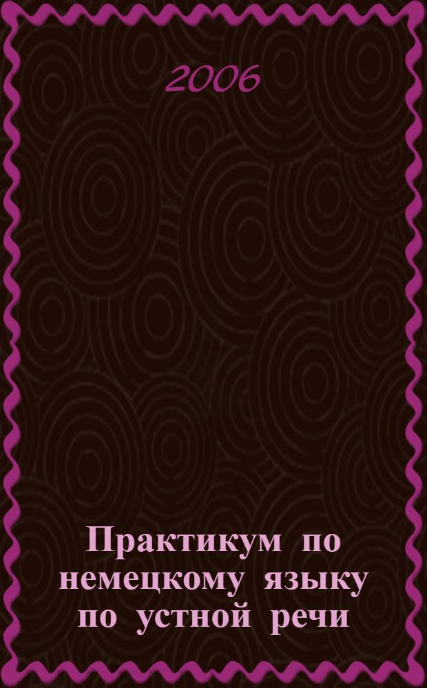 Практикум по немецкому языку по устной речи