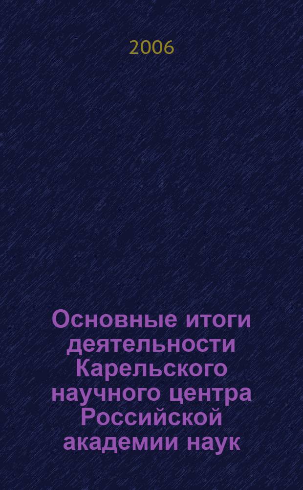 Основные итоги деятельности Карельского научного центра Российской академии наук ... и перспективы развития : (материалы к заседанию Общего собрания КарНЦ РАН)