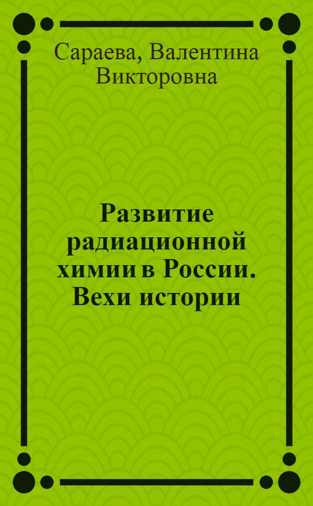 Развитие радиационной химии в России. Вехи истории