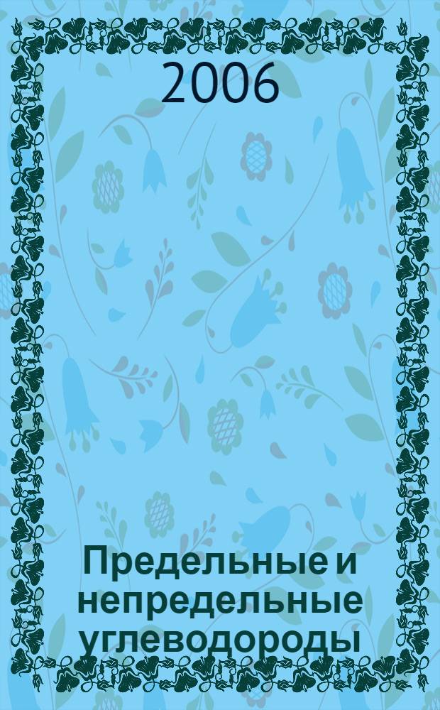 Предельные и непредельные углеводороды: учеб. пособие