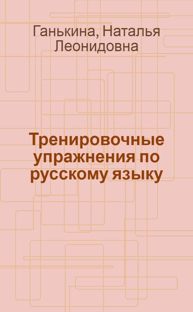 Тренировочные упражнения по русскому языку : 1 класс