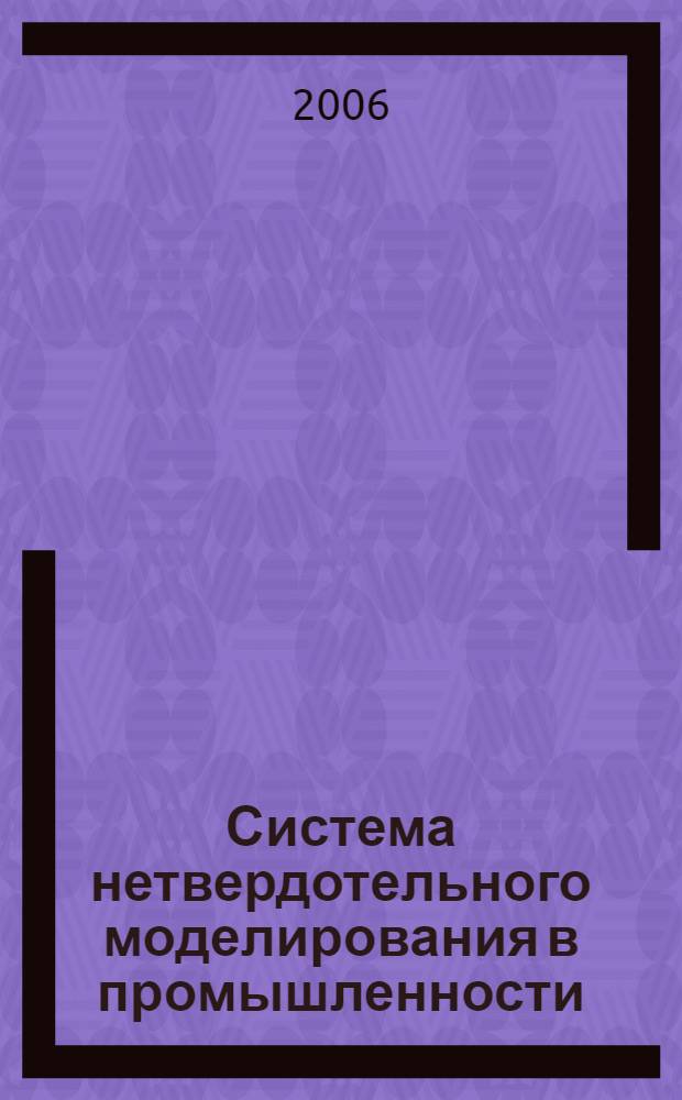 Система нетвердотельного моделирования в промышленности : учебное пособие : учебник для студентов высших учебных заведений, обучающихся по направлениям подготовки дипломированных специалистов "Конструкторско-технологическое обеспечение машиностроительных производств"; "Автоматизированные технологии и производства"