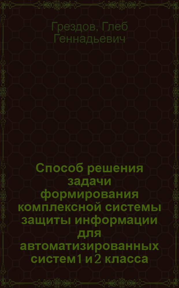 Способ решения задачи формирования комплексной системы защиты информации для автоматизированных систем 1 и 2 класса