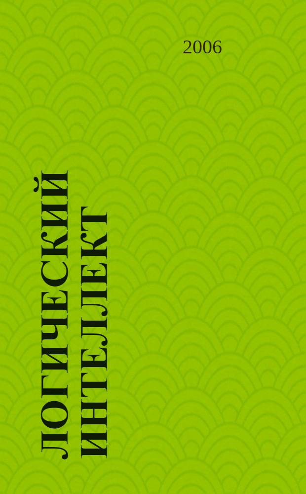 Логический интеллект