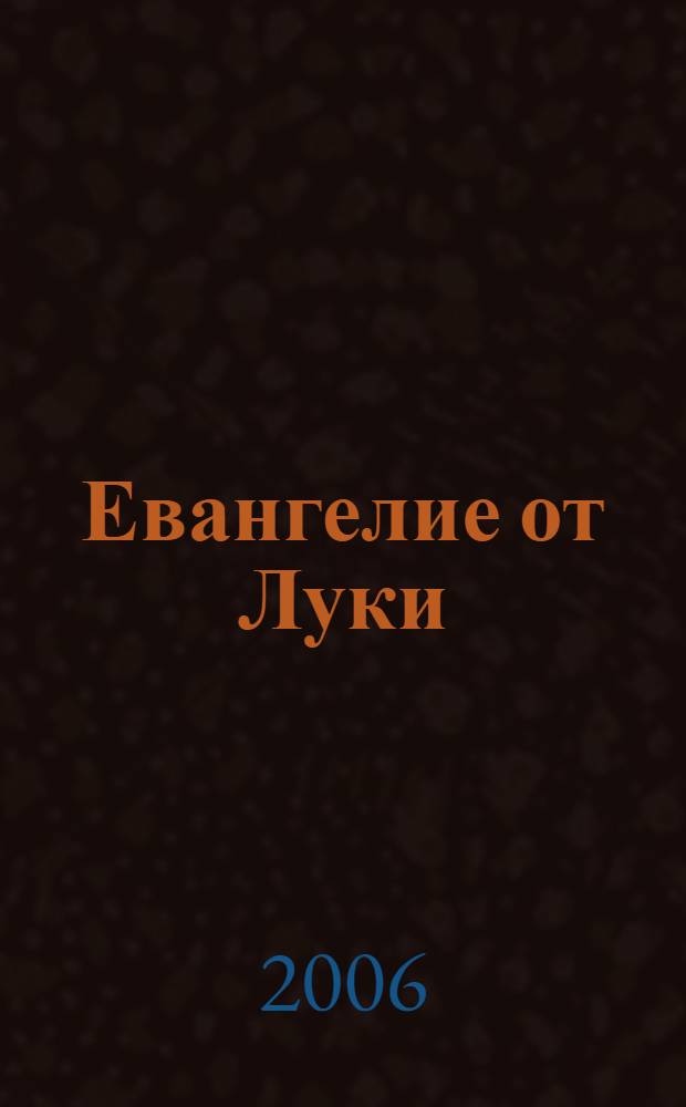 Евангелие от Луки : каноническое