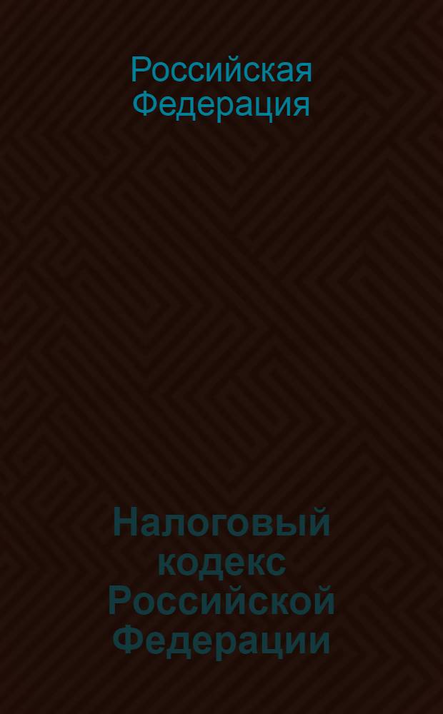 Налоговый кодекс Российской Федерации : части первая и вторая : официальный текст : новая редакция с изменениями, вступающими в силу с 1 января 2007 г.