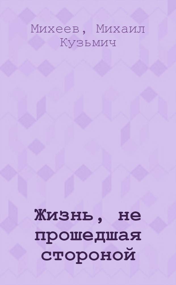 Жизнь, не прошедшая стороной