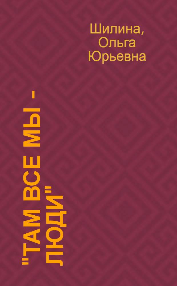 "Там все мы - люди" : в поэтическои мире Владимира Высоцкого : статьи разных лет