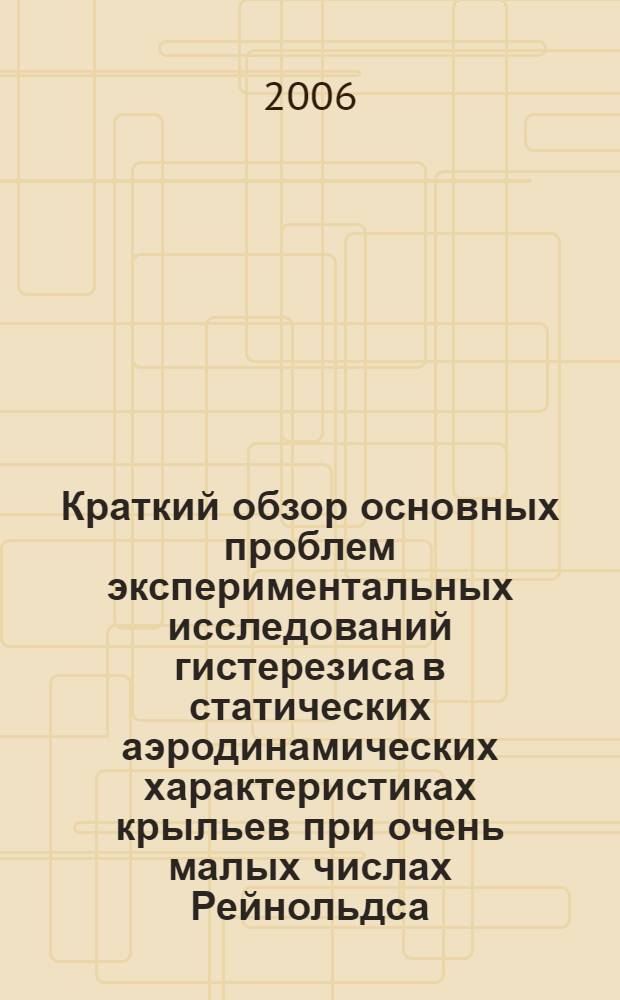 Краткий обзор основных проблем экспериментальных исследований гистерезиса в статических аэродинамических характеристиках крыльев при очень малых числах Рейнольдса