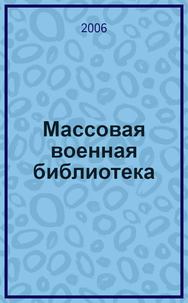 Массовая военная библиотека : учебно-практическое пособие