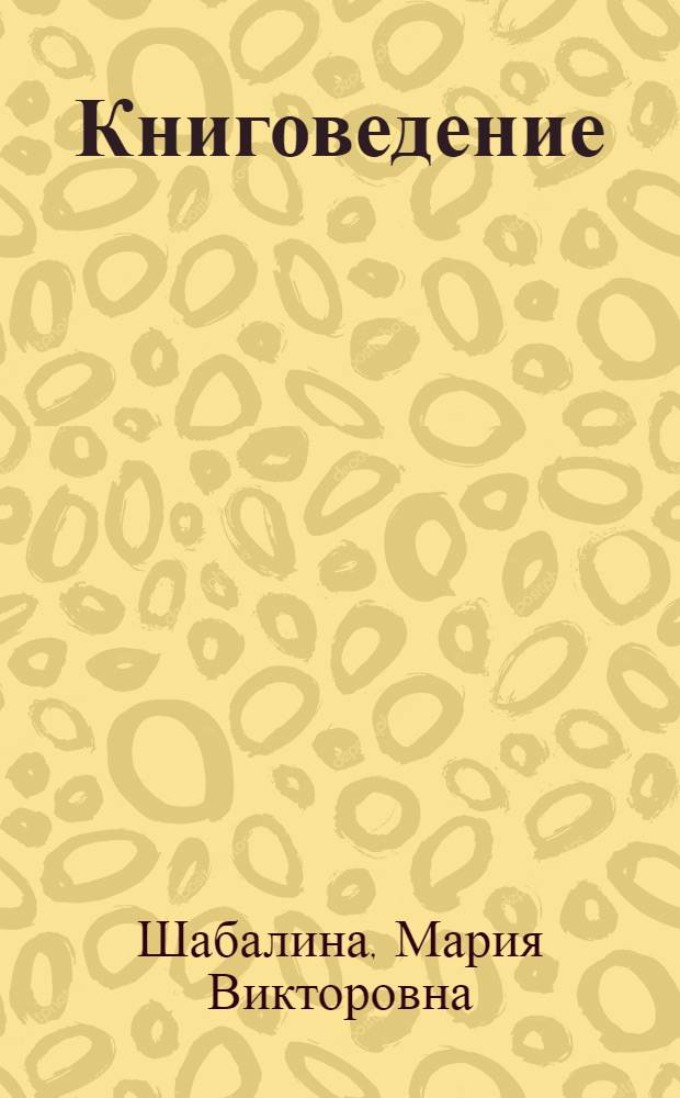 Книговедение: опыт региональных изысканий : учебно-методическое пособие